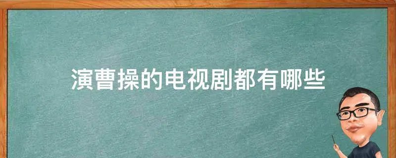 演曹操的电视剧都有哪些