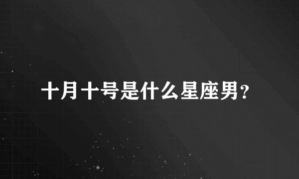 十月十号是什么星座男？
