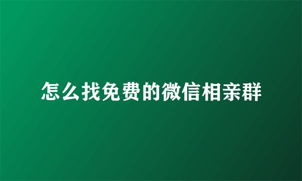怎么找免费的微信相亲群