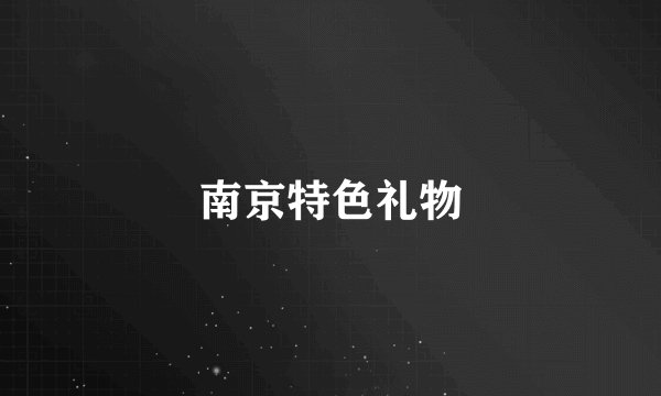 南京特色礼物