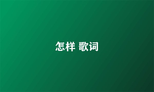 怎样 歌词
