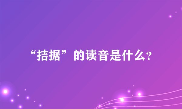 “拮据”的读音是什么？