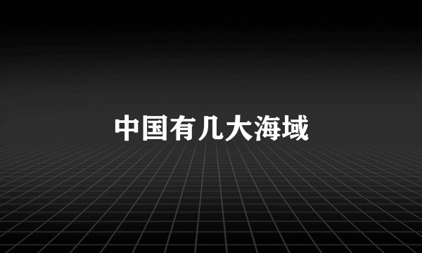 中国有几大海域