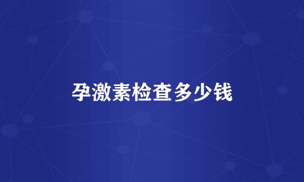 孕激素检查多少钱