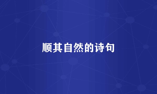 顺其自然的诗句