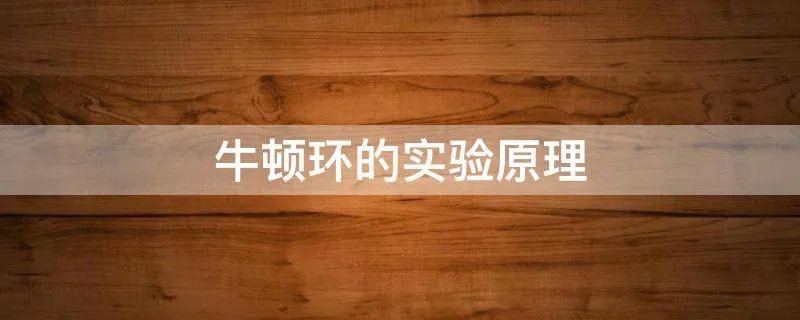 牛顿环的实验原理