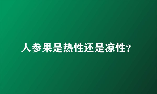人参果是热性还是凉性？