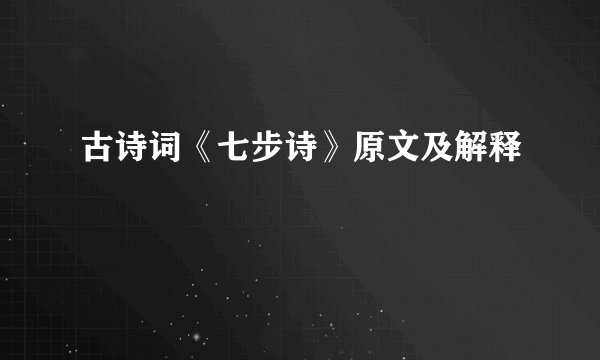 古诗词《七步诗》原文及解释
