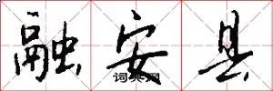 融安县