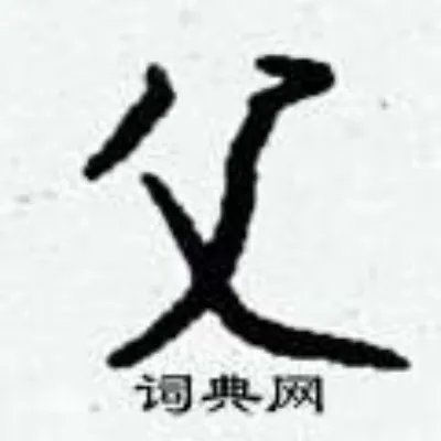父组词_父字怎么组词_父组词有哪些_带父字的词语