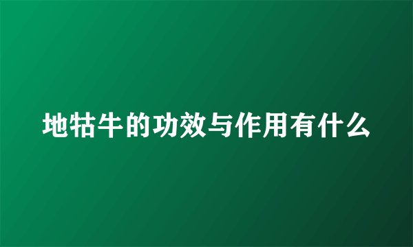 地牯牛的功效与作用有什么