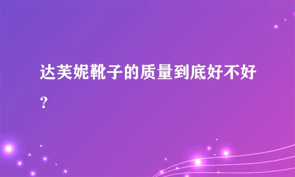 达芙妮靴子的质量到底好不好？