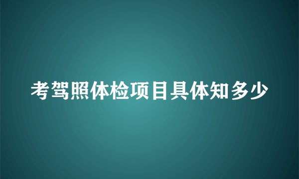 考驾照体检项目具体知多少