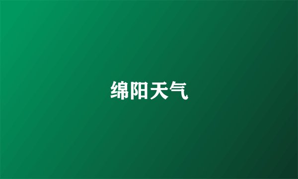 绵阳天气