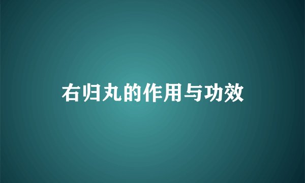右归丸的作用与功效