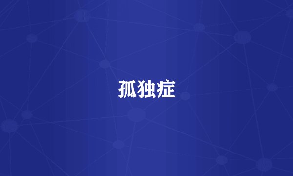 孤独症