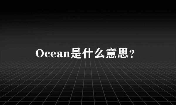 Ocean是什么意思？