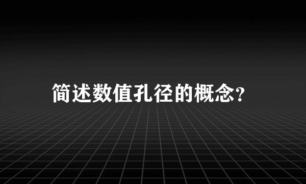 简述数值孔径的概念？