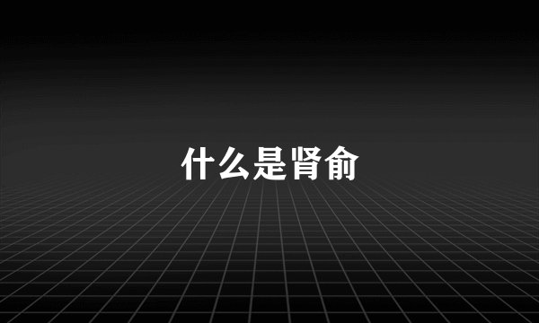 什么是肾俞