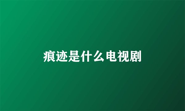 痕迹是什么电视剧