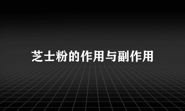 芝士粉的作用与副作用