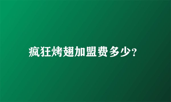 疯狂烤翅加盟费多少？