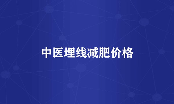 中医埋线减肥价格