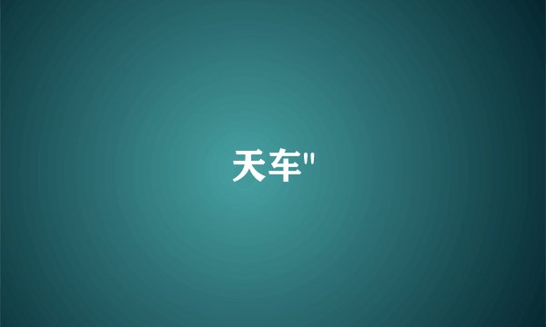天车