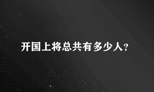 开国上将总共有多少人？