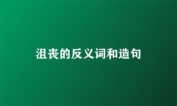 沮丧的反义词和造句
