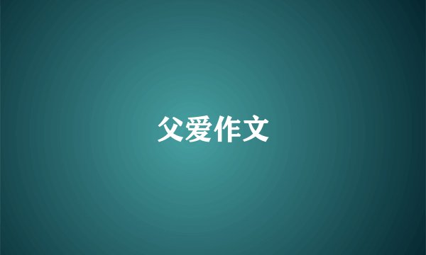 父爱作文