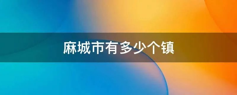 麻城市有多少个镇