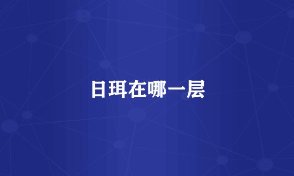 日珥在哪一层
