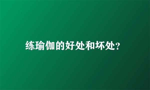 练瑜伽的好处和坏处?