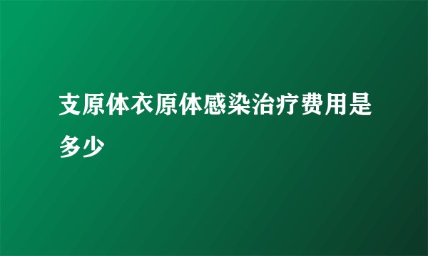 支原体衣原体感染治疗费用是多少