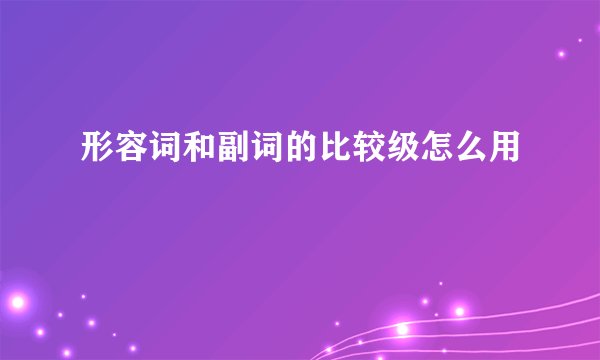 形容词和副词的比较级怎么用