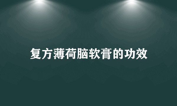 复方薄荷脑软膏的功效