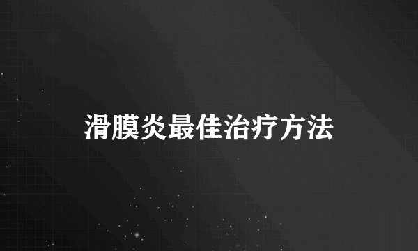 滑膜炎最佳治疗方法