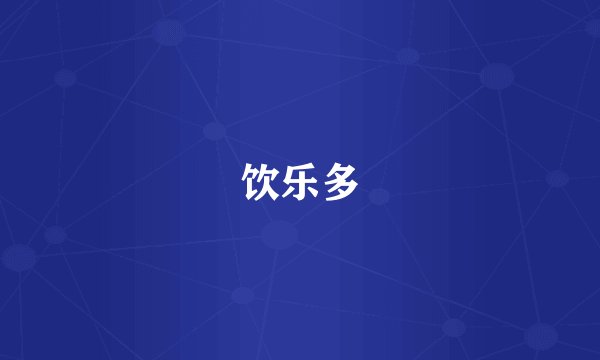 饮乐多