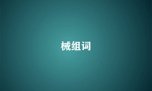 械组词