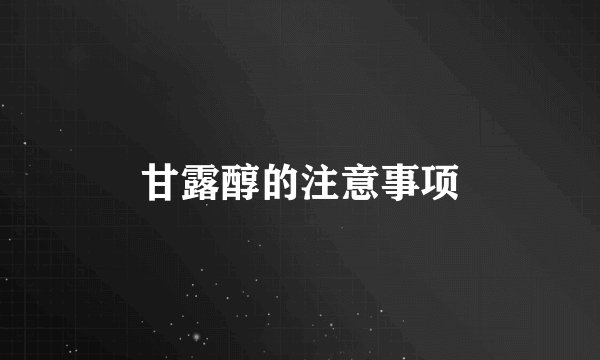 甘露醇的注意事项