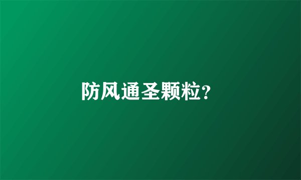 防风通圣颗粒？