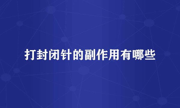 打封闭针的副作用有哪些