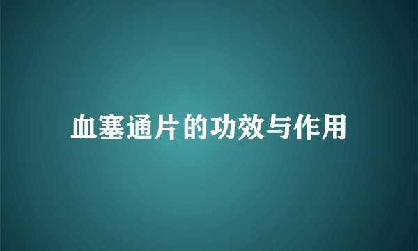 血塞通片的功效与作用