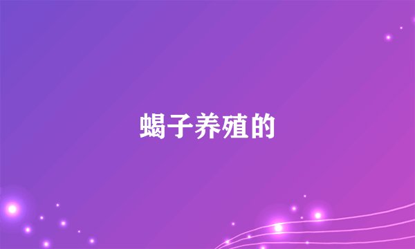 蝎子养殖的