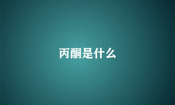 丙酮是什么
