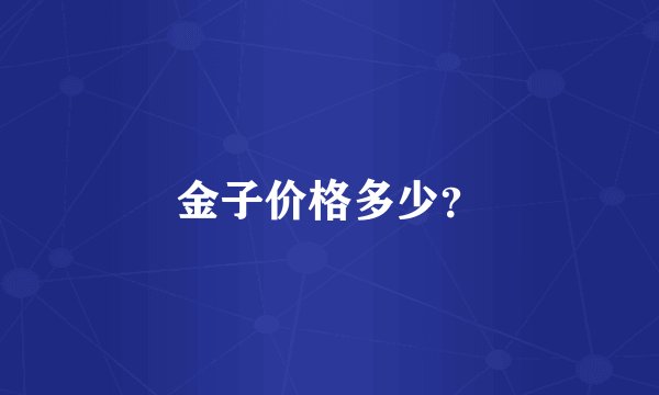 金子价格多少？