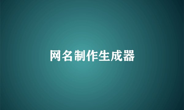 网名制作生成器