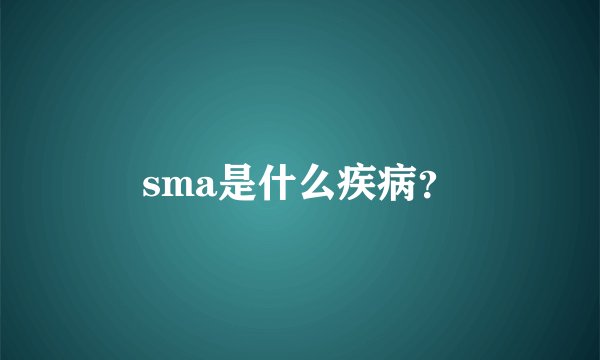 sma是什么疾病?
