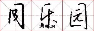 同乐园